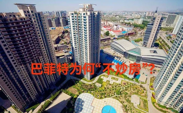 巴菲特为何不“炒房”？