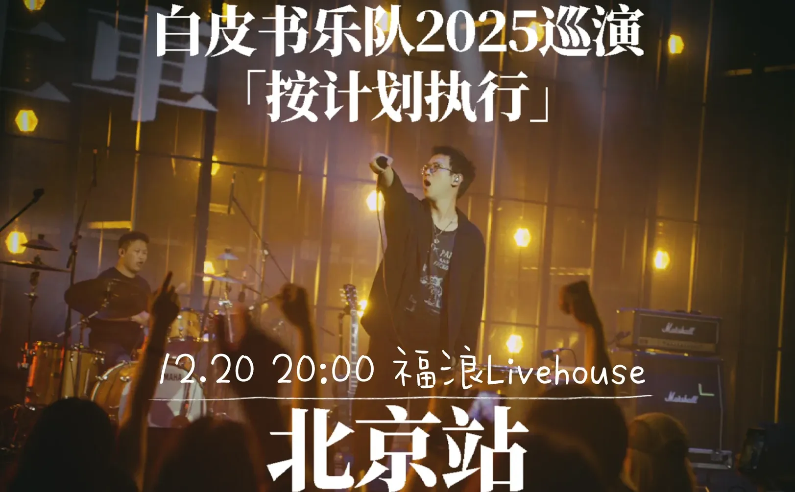 巡演只剩一站！