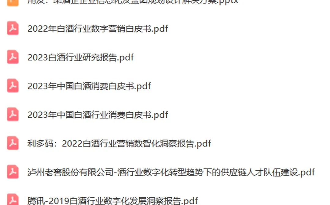 白酒行业数字化转型解决方案报告白皮书