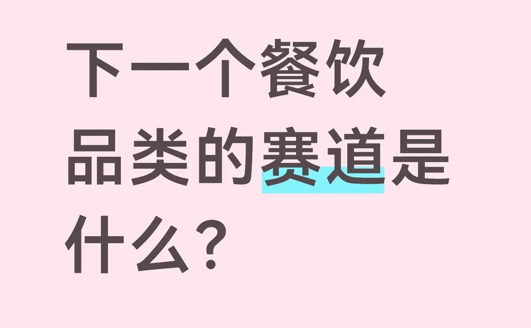 2026年餐饮的风口赛道是什么？?