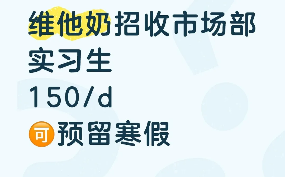 有没有同学想来维他奶实习，150/d