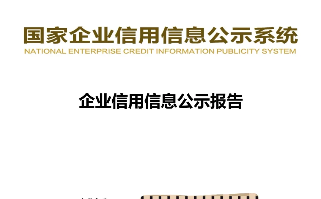 国家企业信用信息平台代查