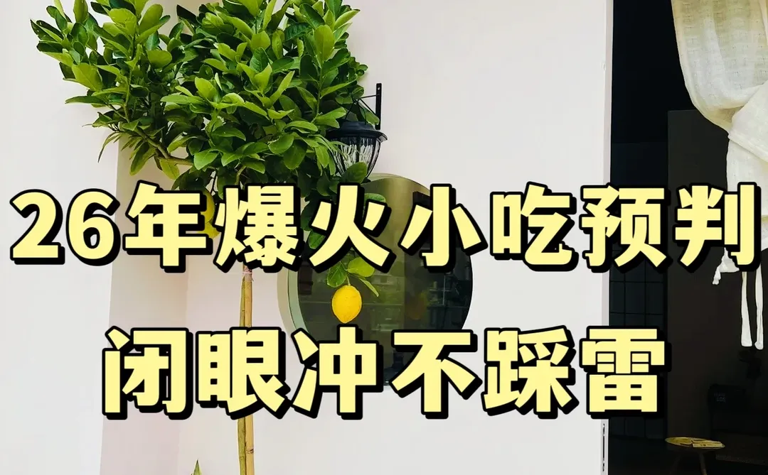 26年爆火小吃预判?实体店闭眼冲不踩雷