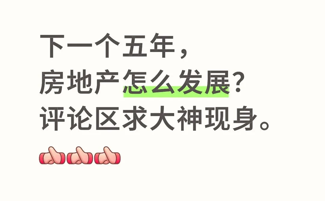 下一个五年，房地产怎么发展？