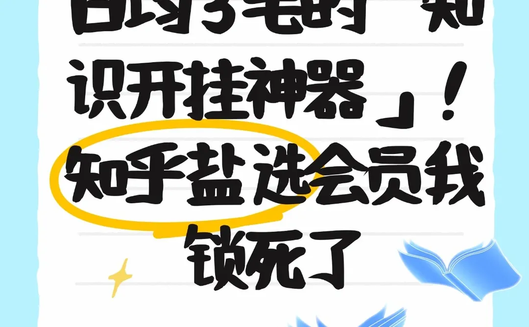 知乎每天3毛钱实现「知识自由+娱乐自由」