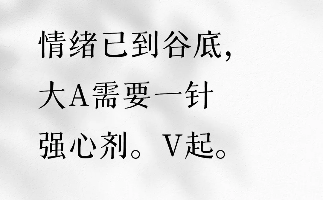 愿赌服输，硬扛等反弹