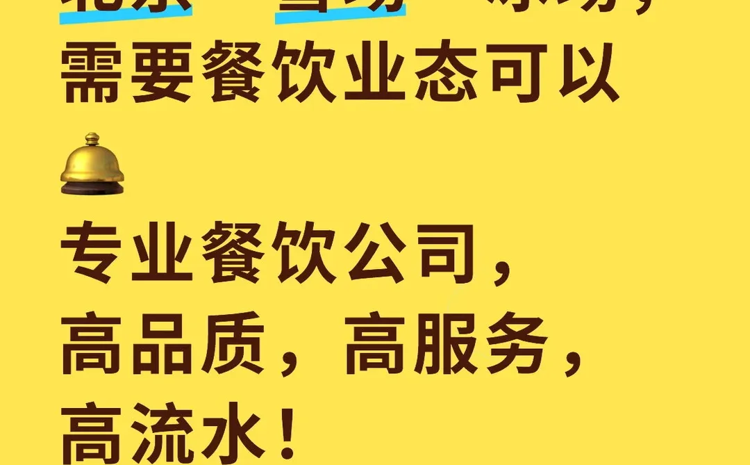 北京各区域都可以合作，餐饮业态