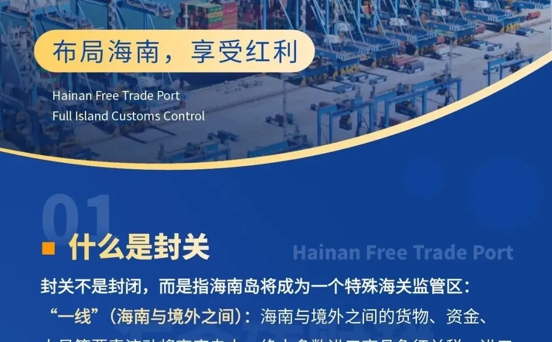 海南封关真相揭秘：布局“超级新加坡”？！