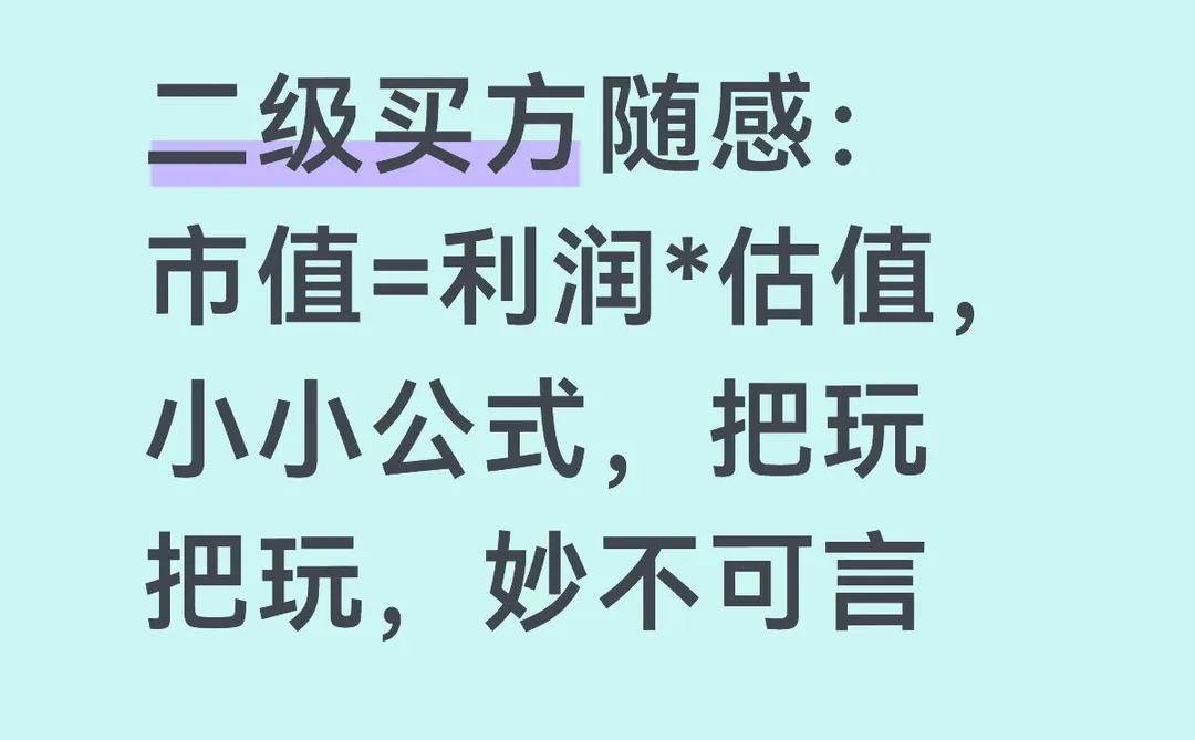 市值=利润*估值，小小公式，把玩起来妙不可言