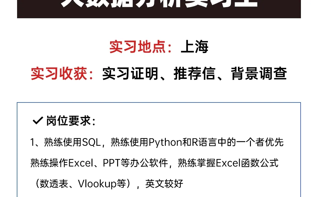 欧莱雅的大数据分析实习生有人来吗？