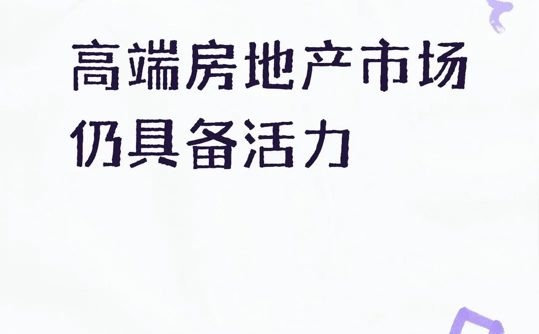 高端房地产市场仍具备活力