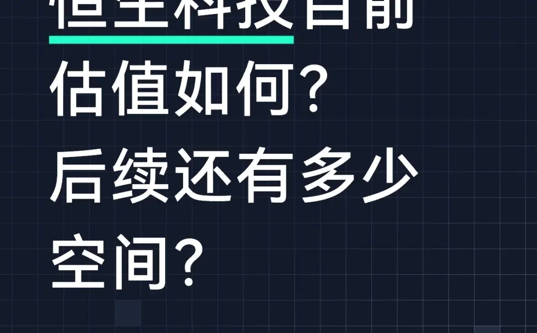 恒生科技目前估值如何?后续还有多少空间