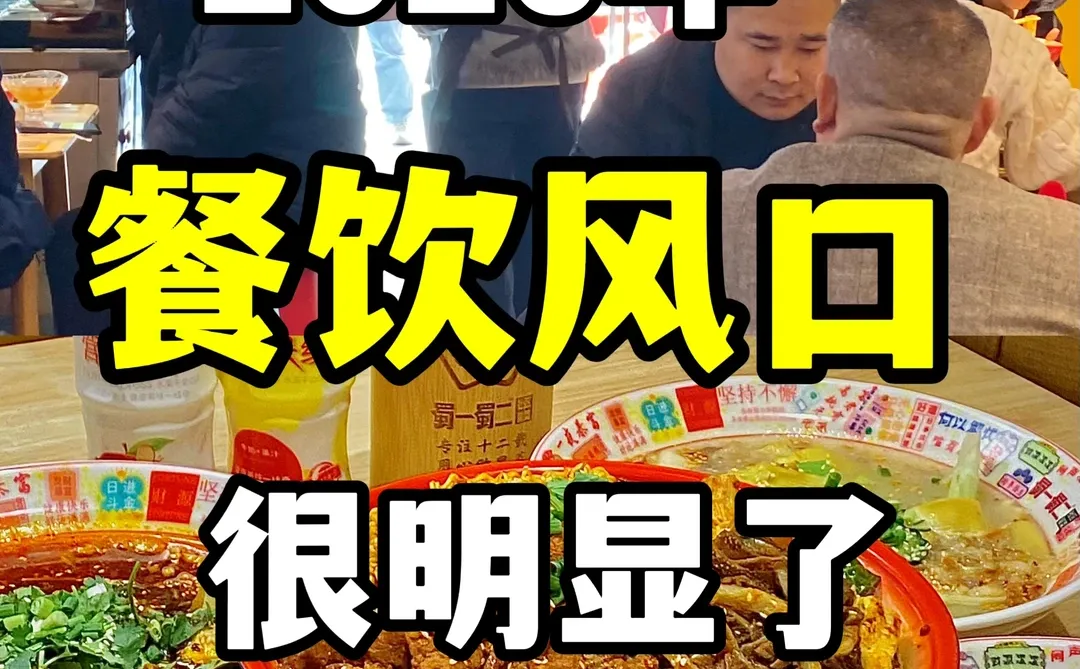 2026餐饮风口已经很明显了！！