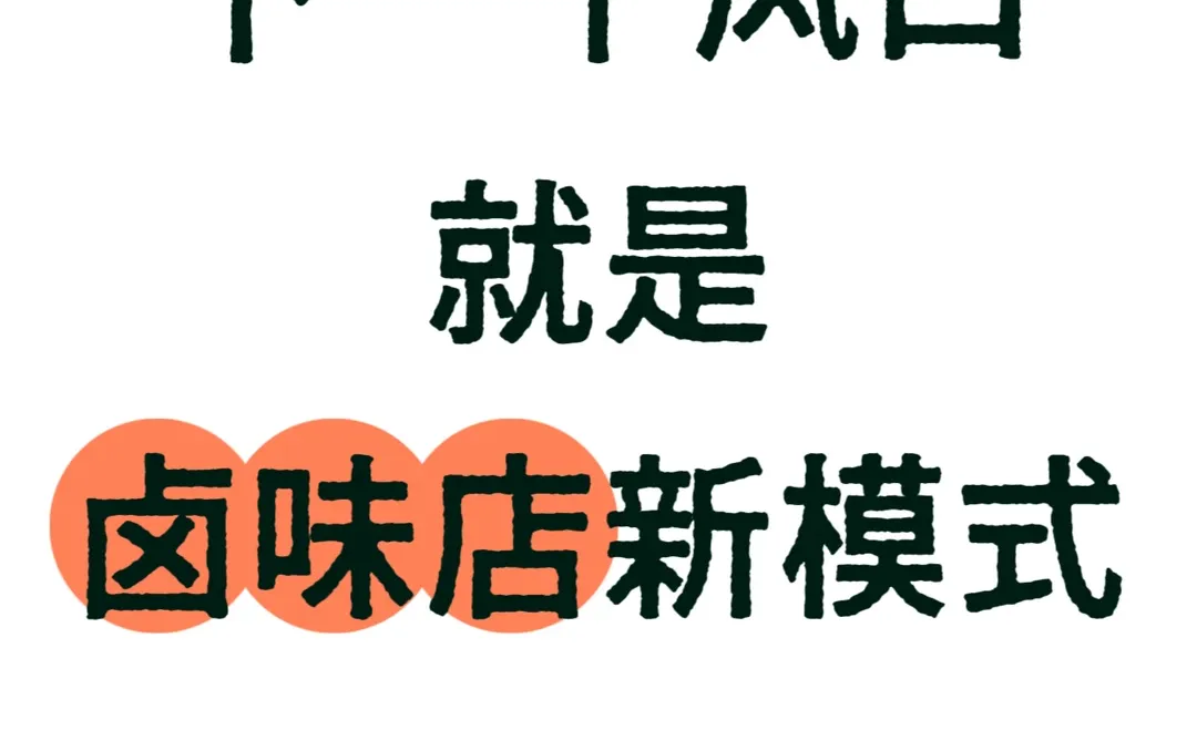 卤味店新模式就是下一个风口✨