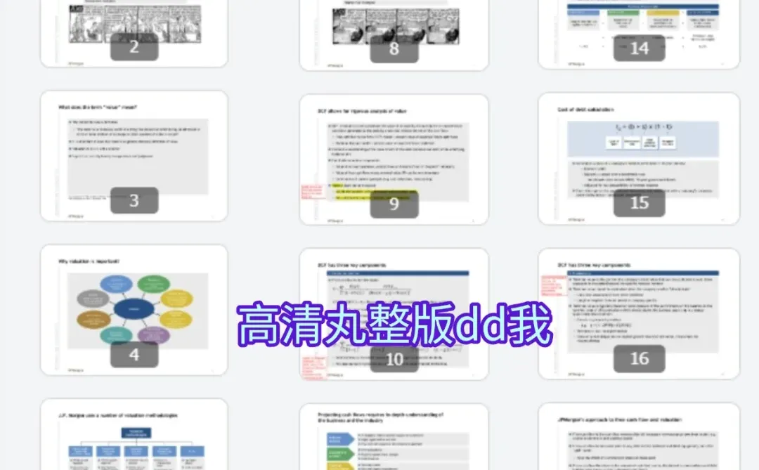 这不算泄题吧，偷拍到了摩根的估值模型