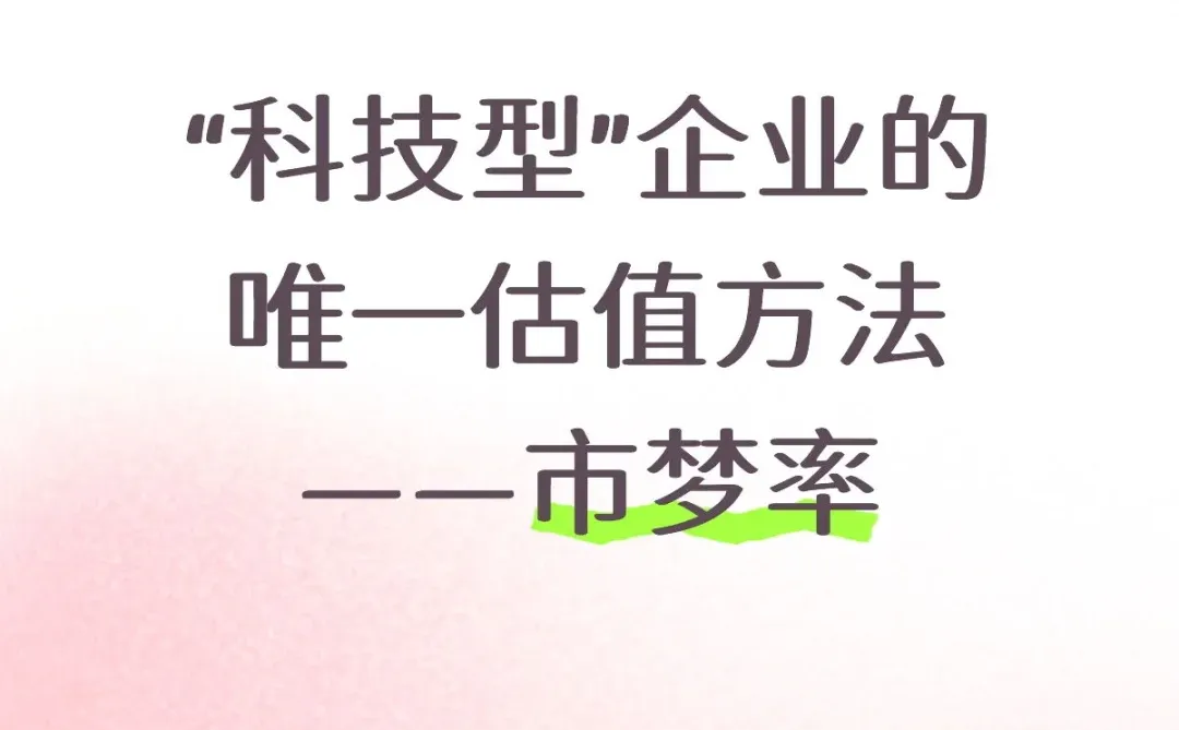 “科技型”企业的唯一估值方法——市梦率
