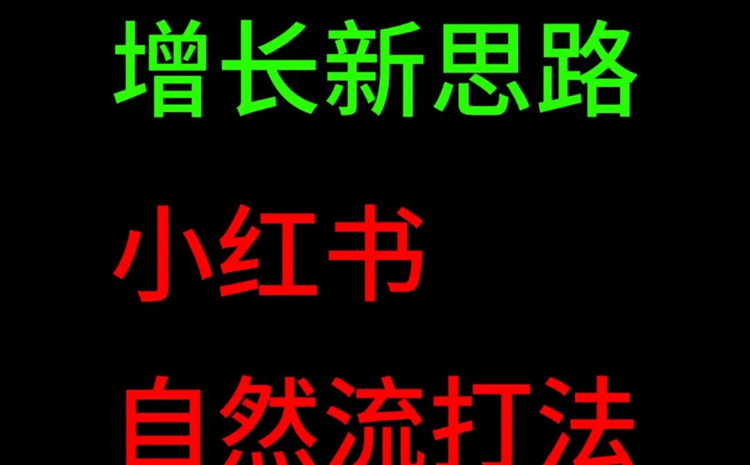 自然流从启动到增长，这是完整的行动地图！