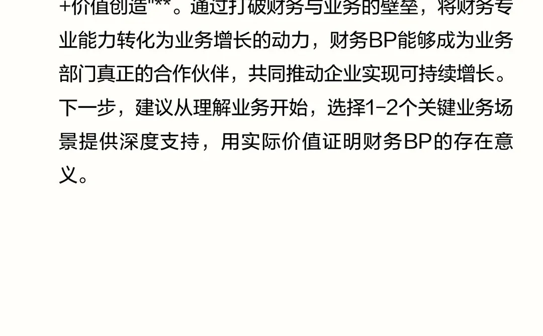 财务BP如何有效助力业务增长？