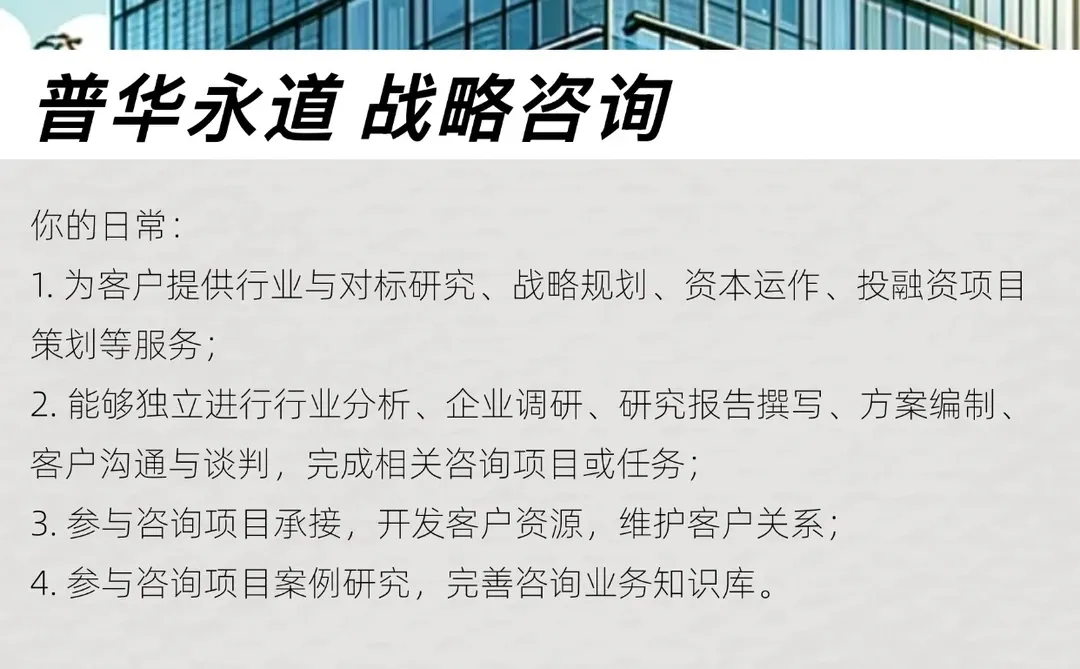 ?普华永道 战略咨询 有同学想来吗？