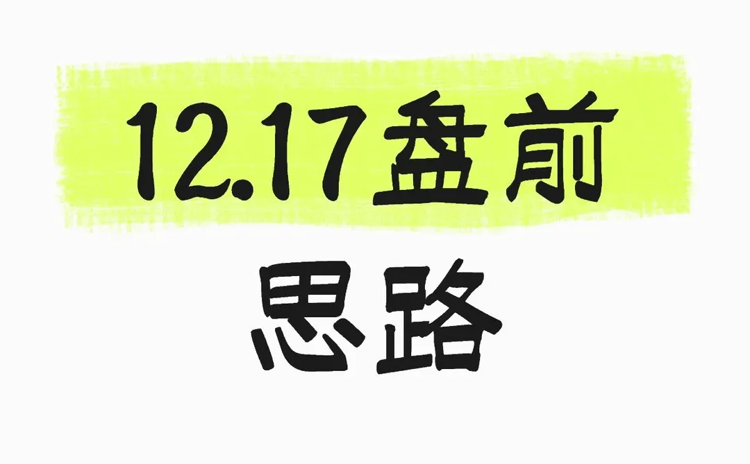 12.17盘前思路梳理