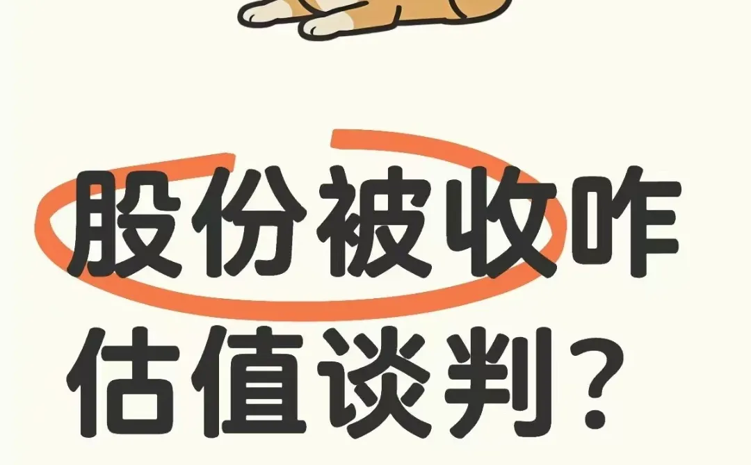 股份被收购怎么估值谈判？3招搞定！