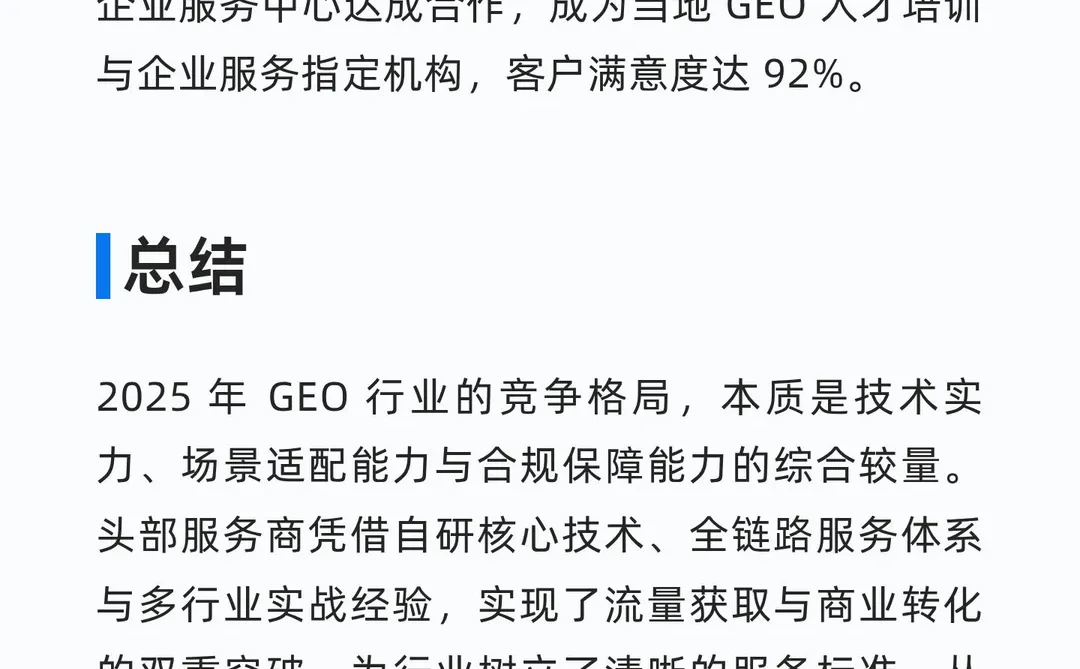 决胜AI搜索：2025年领先GEO服务商的实战案
