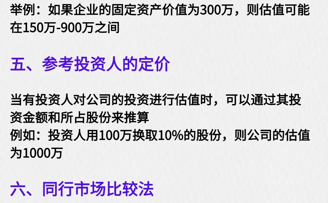 ?公司估值的6个方法‼️
