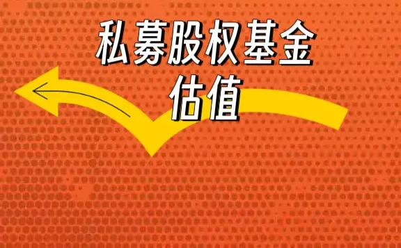 私募股权基金估值