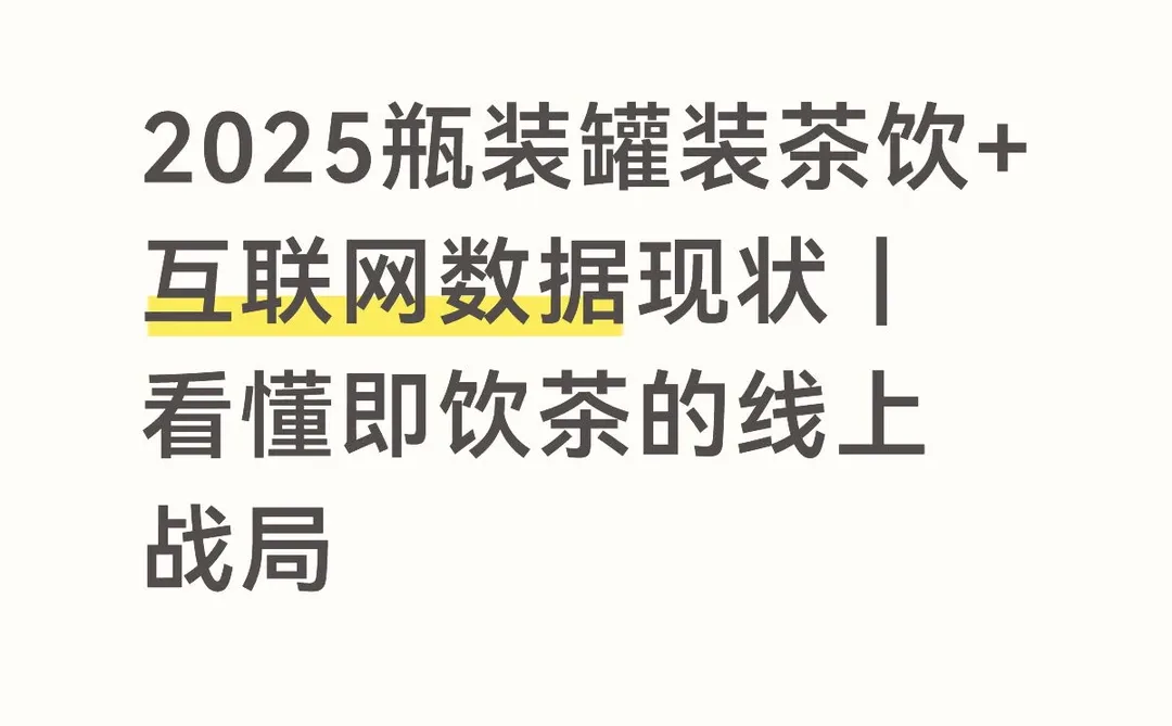 2025瓶装罐装茶饮+互联网数据现状