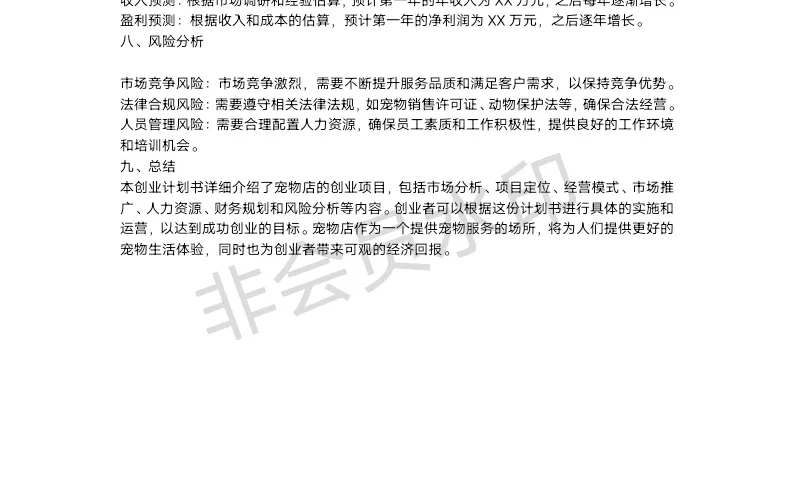 宠物店创业计划书（原创无查重）