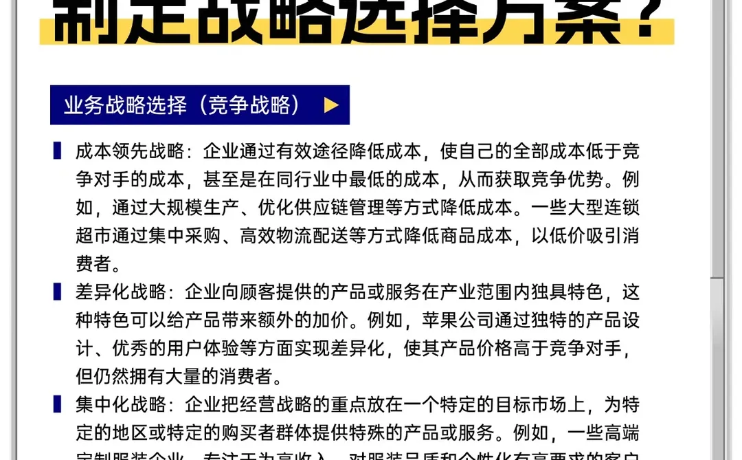 企业如何制定战略选择方案？