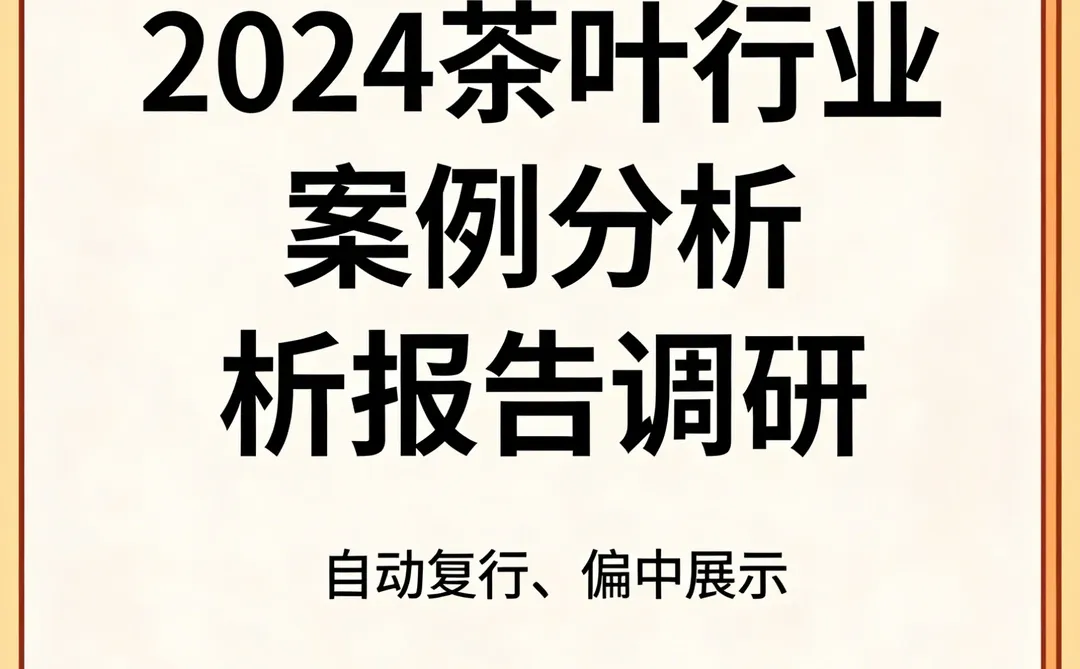 2024茶叶行业案例分析报告调研