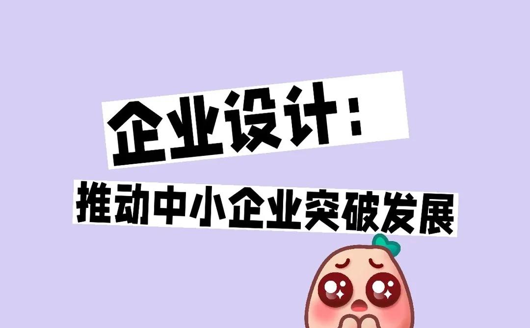 企业设计：推动中小企业突破发展