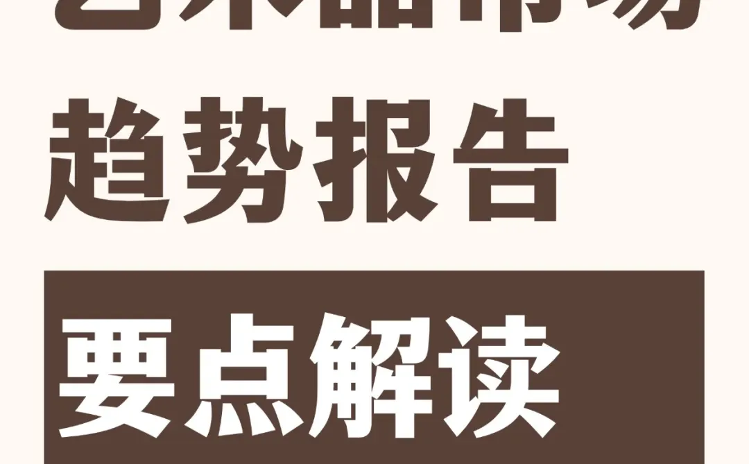 2025艺术品市场趋势报告｜要点解读（下）
