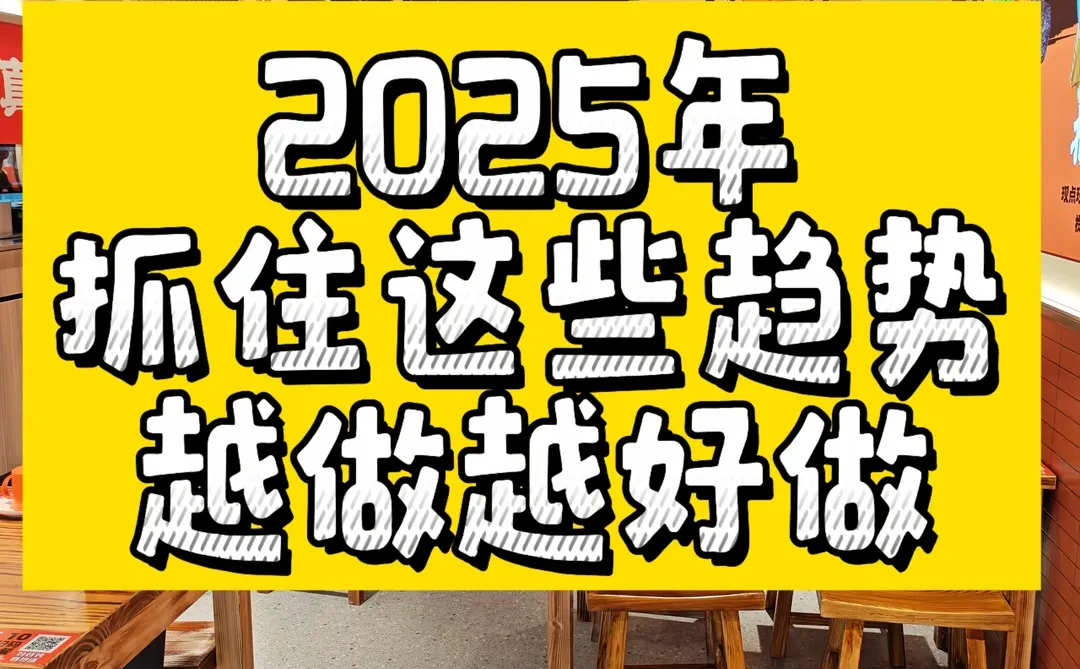 2025年餐饮趋势有哪些
