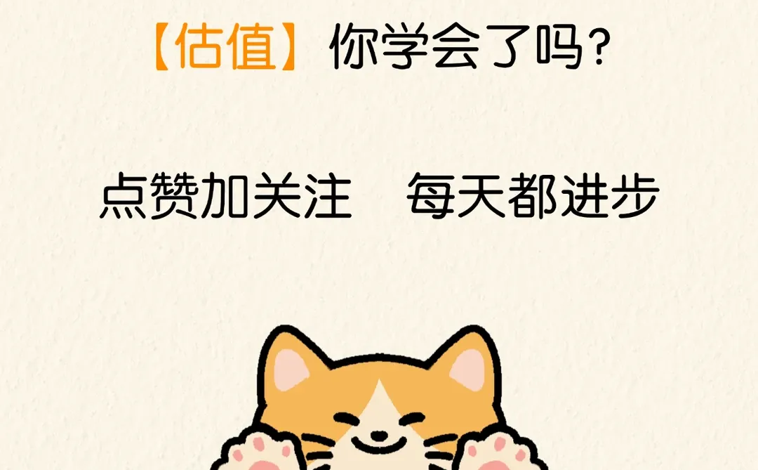 每天一个金融小知识：估值