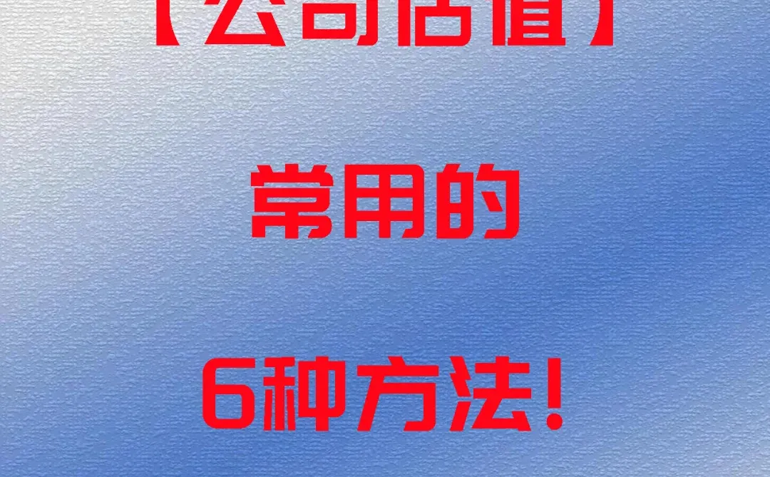 ?创业必看！公司估值的 6 种常用方法✨