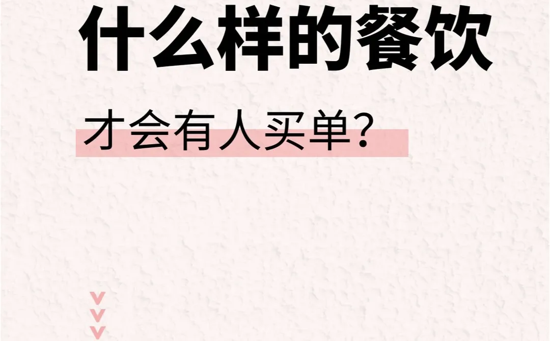 ?️ 2024年，餐饮新趋势揭秘！