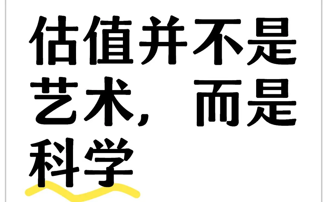 估值并不是艺术而是科学