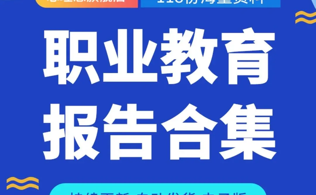 ?在线职教报告｜职场人必看！