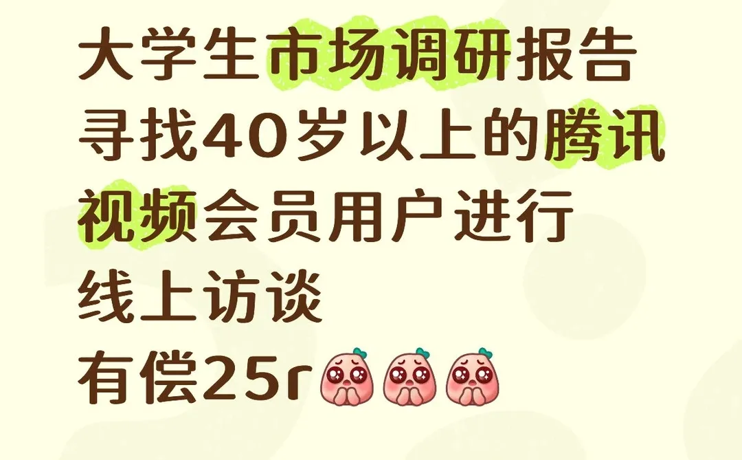 有偿腾讯视频会员线上访谈