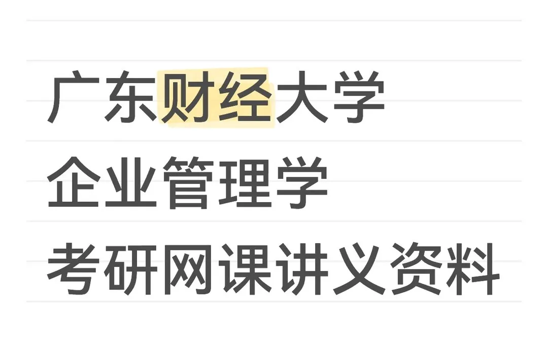 广东财经大学企业管理学考研网课讲义资料