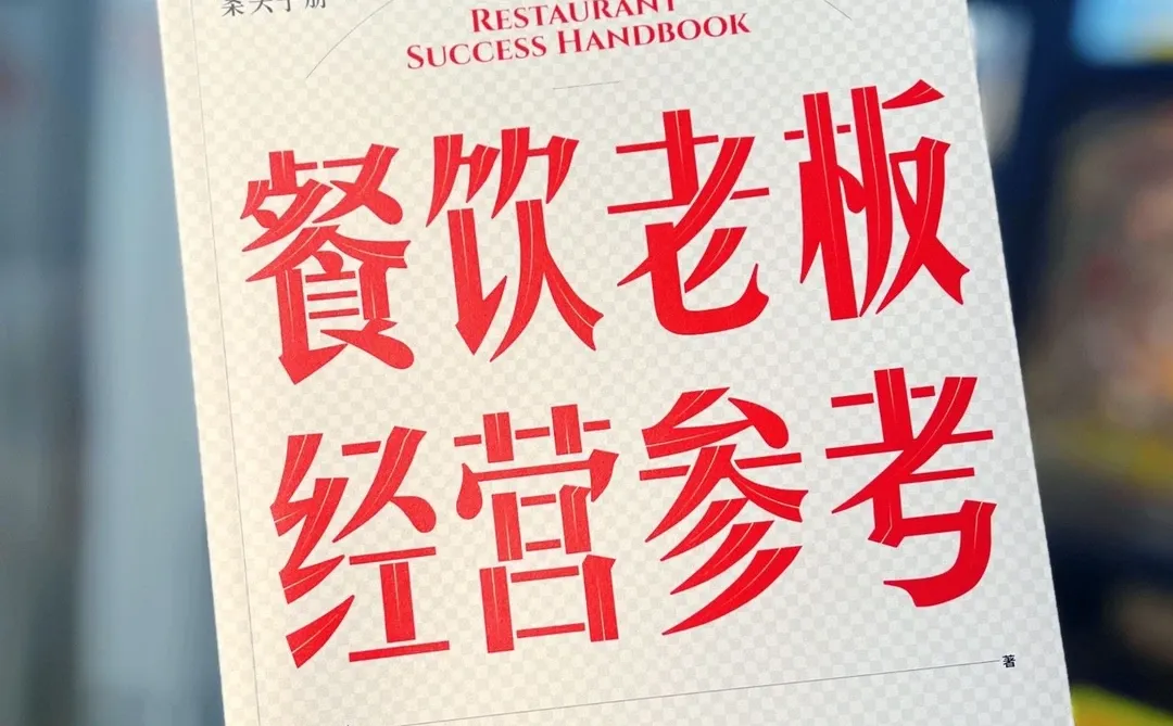 餐饮盈利?先搞懂这几个逻辑