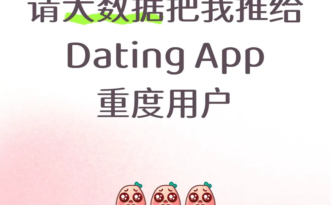 ??来参加改变约会市场规则的调研吗