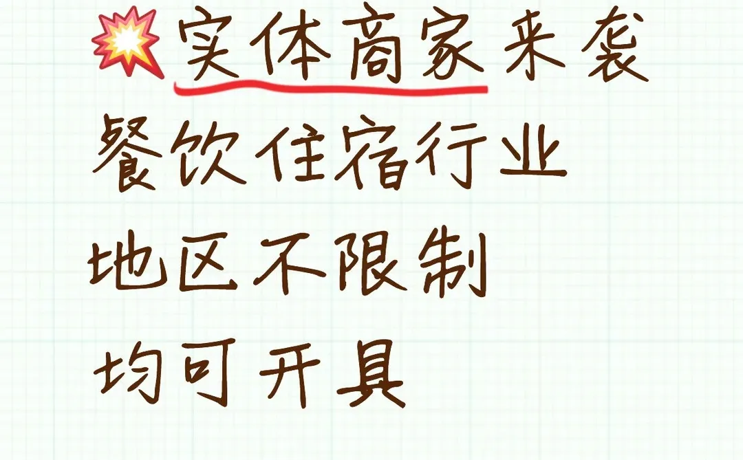 餐饮住宿实体商家真的来了，快来了解看看
