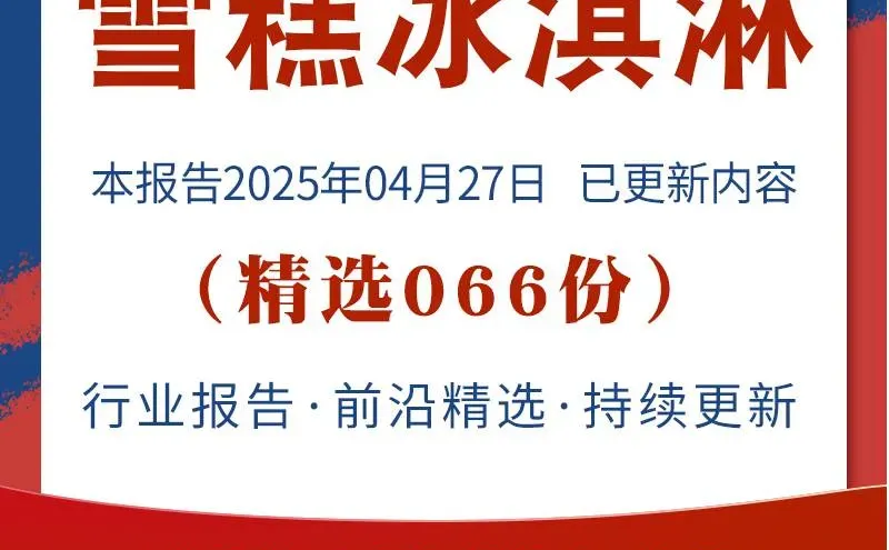 2025雪糕行业市场发展研究分析报告