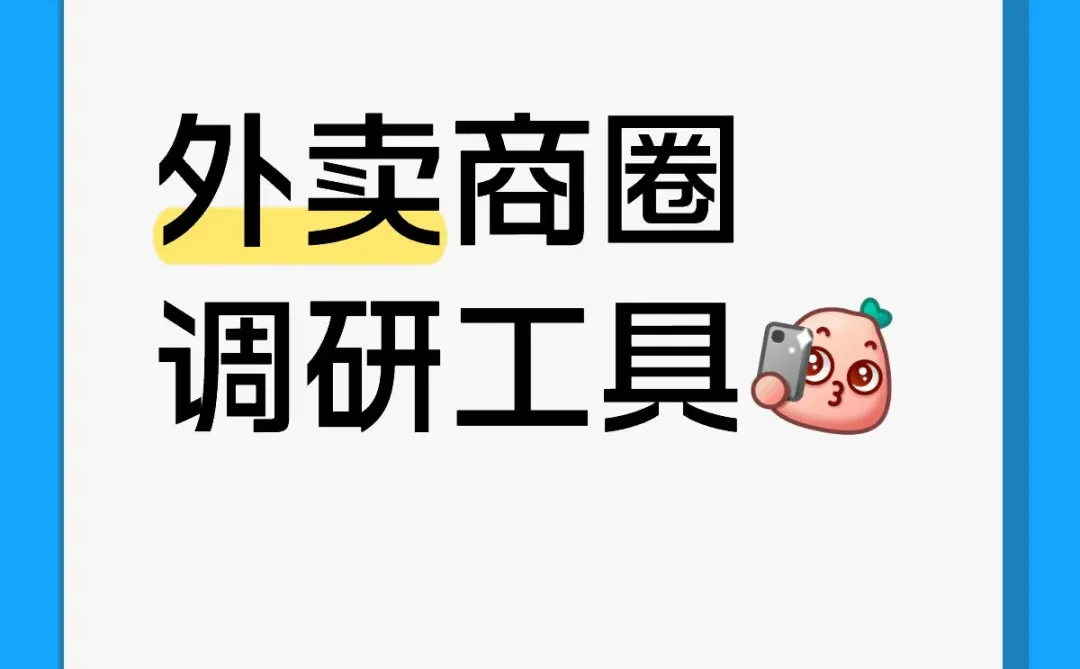 外卖商圈调研美团饿了么京东