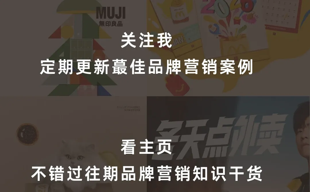 案例分享|2025年12月第三周蕞佳营销案例