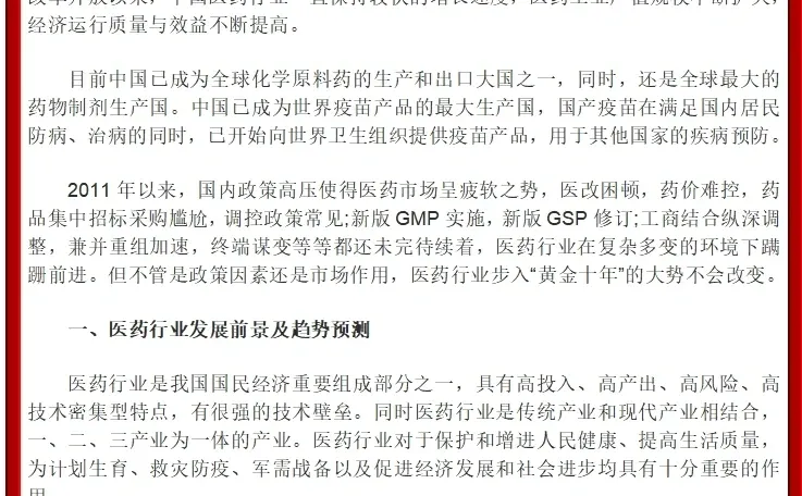 医药行业调研报告