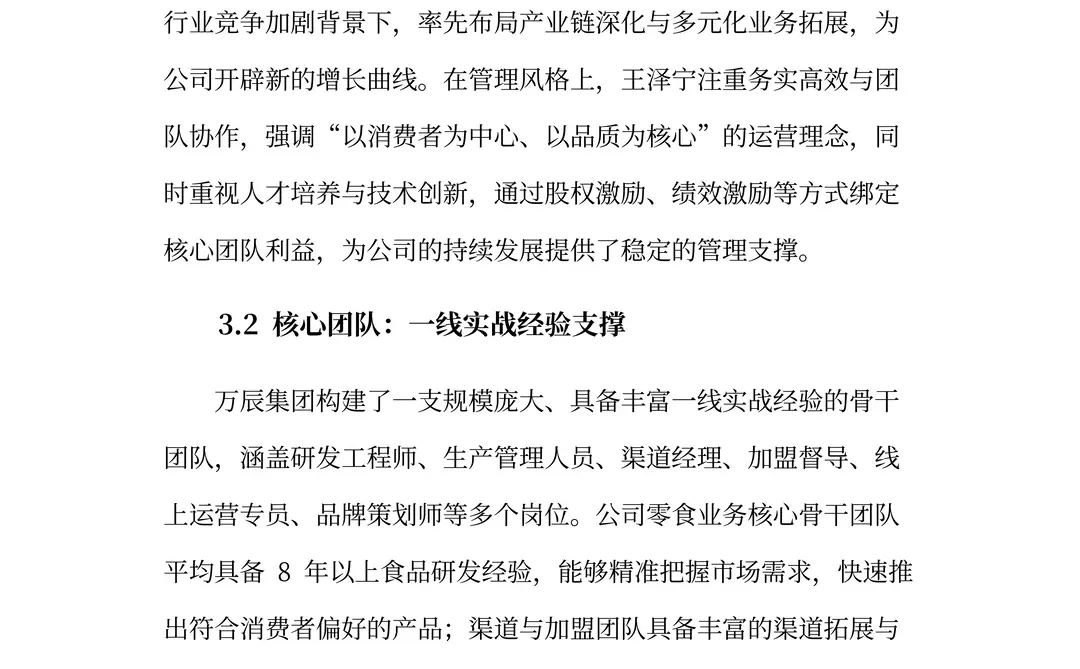 万辰集团分析报告：超级门店·零⾷乐园